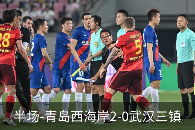 半场-青岛西海岸2-0武汉三镇