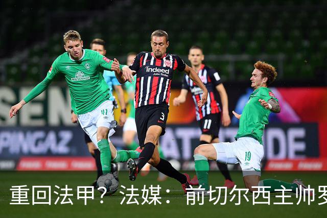 重回法甲？法媒：前切尔西主帅罗塞尼尔成为巴黎FC主帅候选