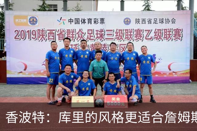 香波特：库里的风格更适合詹姆斯 他跟哈登&米切尔球权不够分
