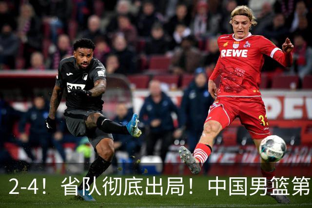 2-4！省队彻底出局！中国男篮第二阶段赛程公布